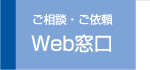 Web窓口
